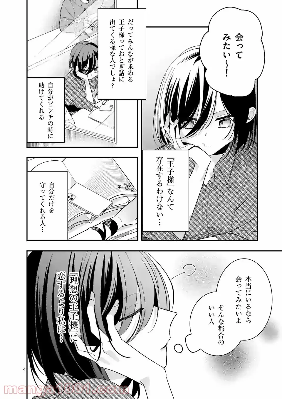 恋に病み、愛を唄う 第4話 - Page 4