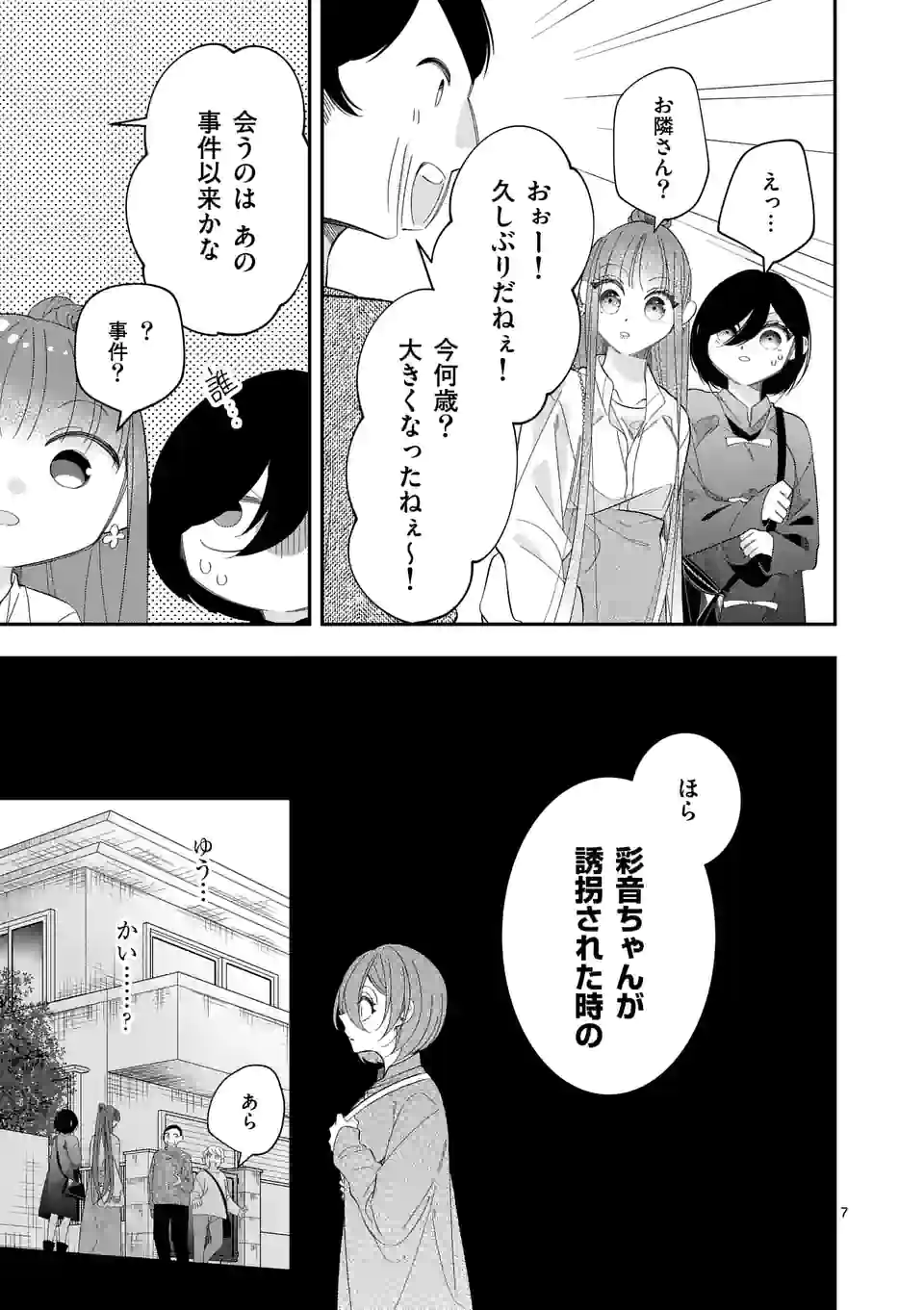 恋に病み、愛を唄う 第16話 - Page 7