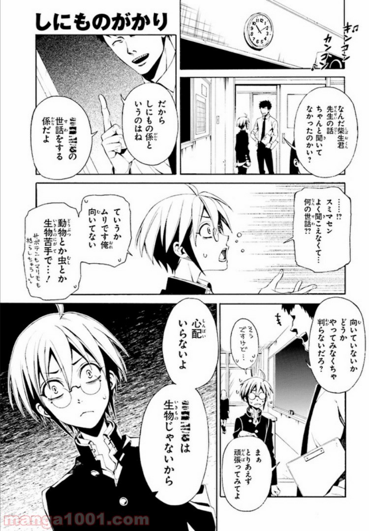 しにものがかり 第1.1話 - Page 5