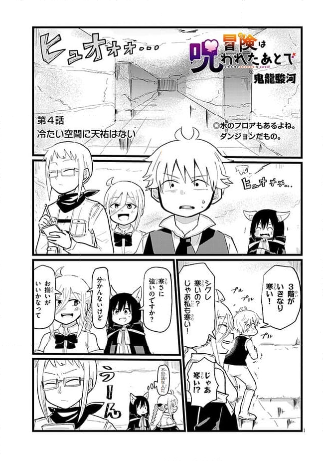 冒険は呪われたあとで - 第4話 - Page 1