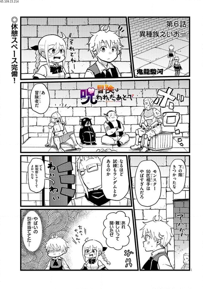 冒険は呪われたあとで - 第6話 - Page 1