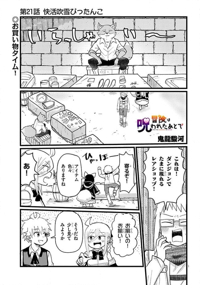 冒険は呪われたあとで - 第21話 - Page 1