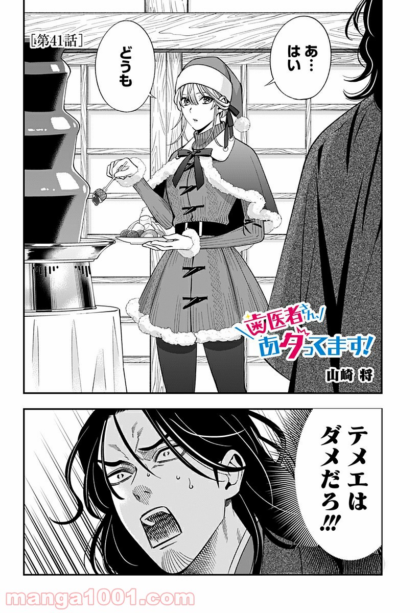 歯医者さん、あタってます！ 第41話 - Page 2