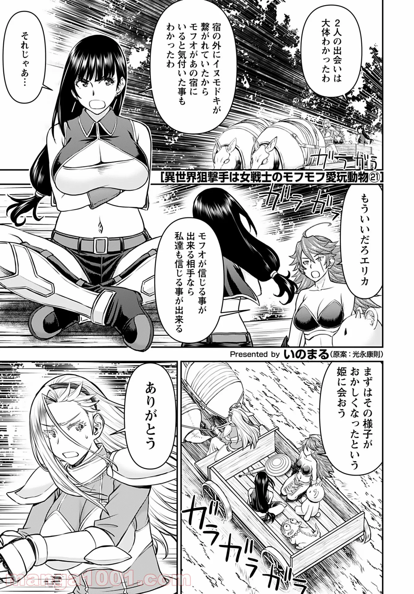 異世界狙撃手は女戦士のモフモフ愛玩動物 第21話 - Page 1