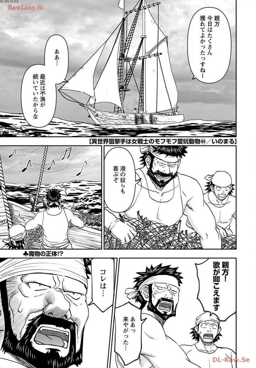 異世界狙撃手は女戦士のモフモフ愛玩動物 第44話 - Page 1