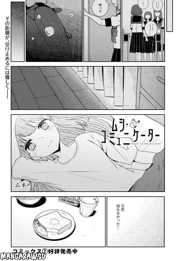 ムシ・コミュニケーター 第8.1話 - Page 1