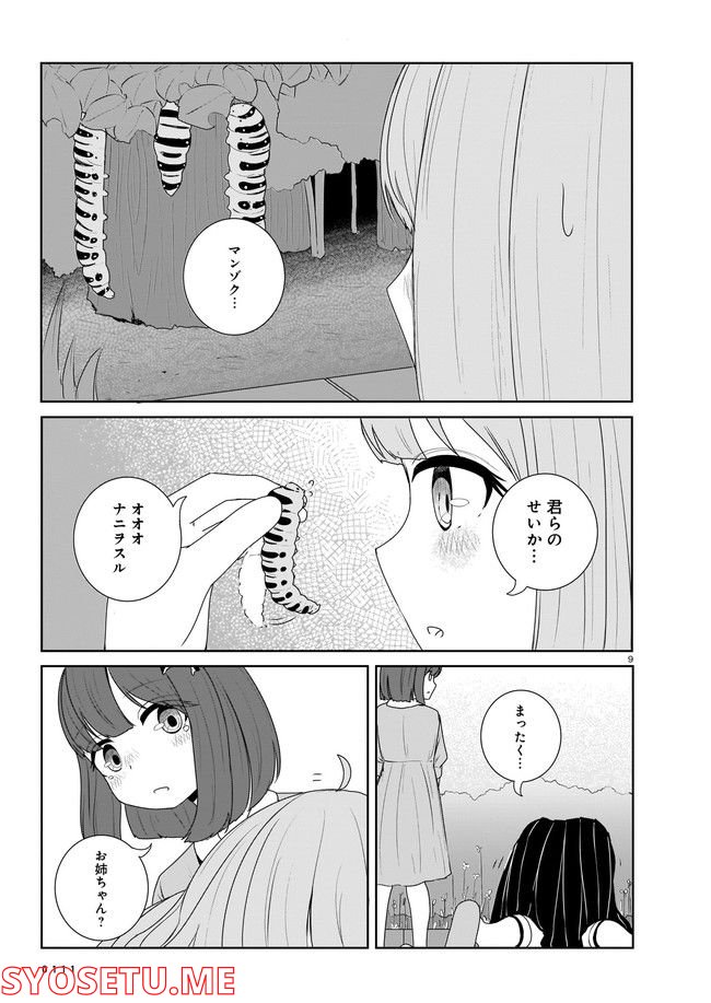 ムシ・コミュニケーター 第5.1話 - Page 9