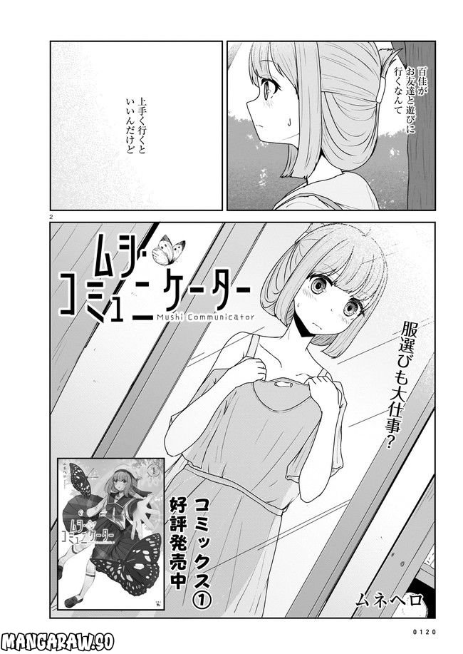 ムシ・コミュニケーター 第9.1話 - Page 2