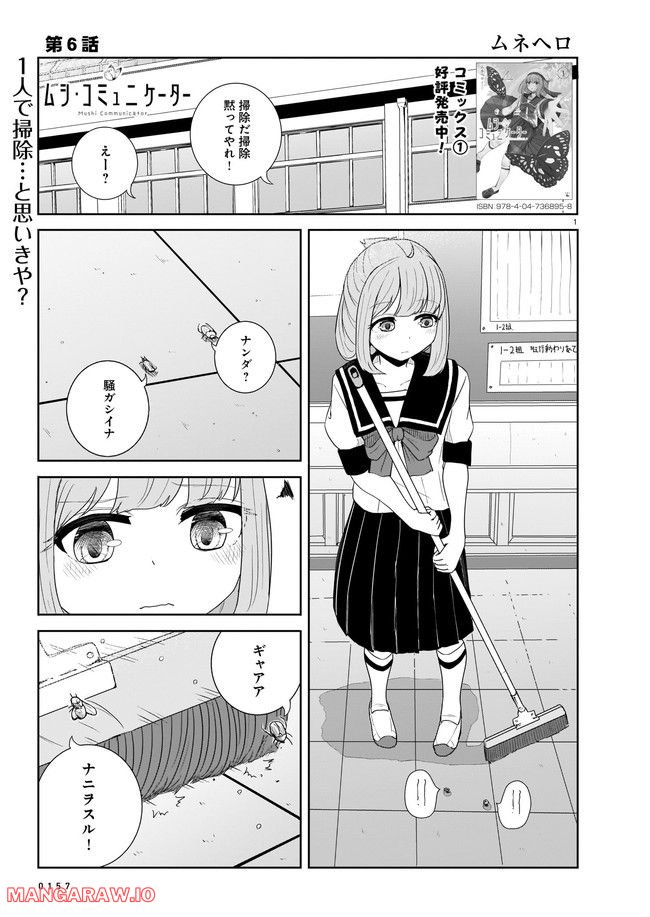 ムシ・コミュニケーター 第6.1話 - Page 1