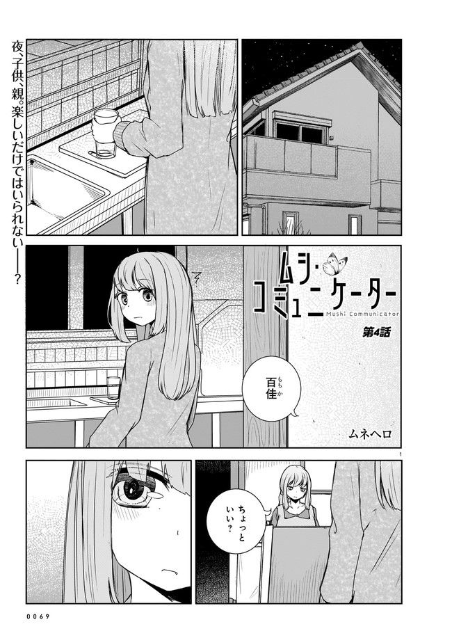 ムシ・コミュニケーター 第4.1話 - Page 1