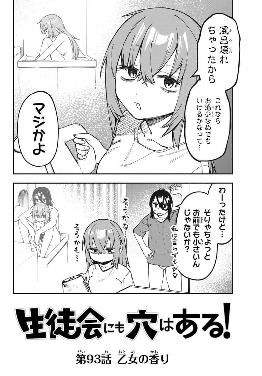 生徒会にも穴はある！ 第93話 - Page 2