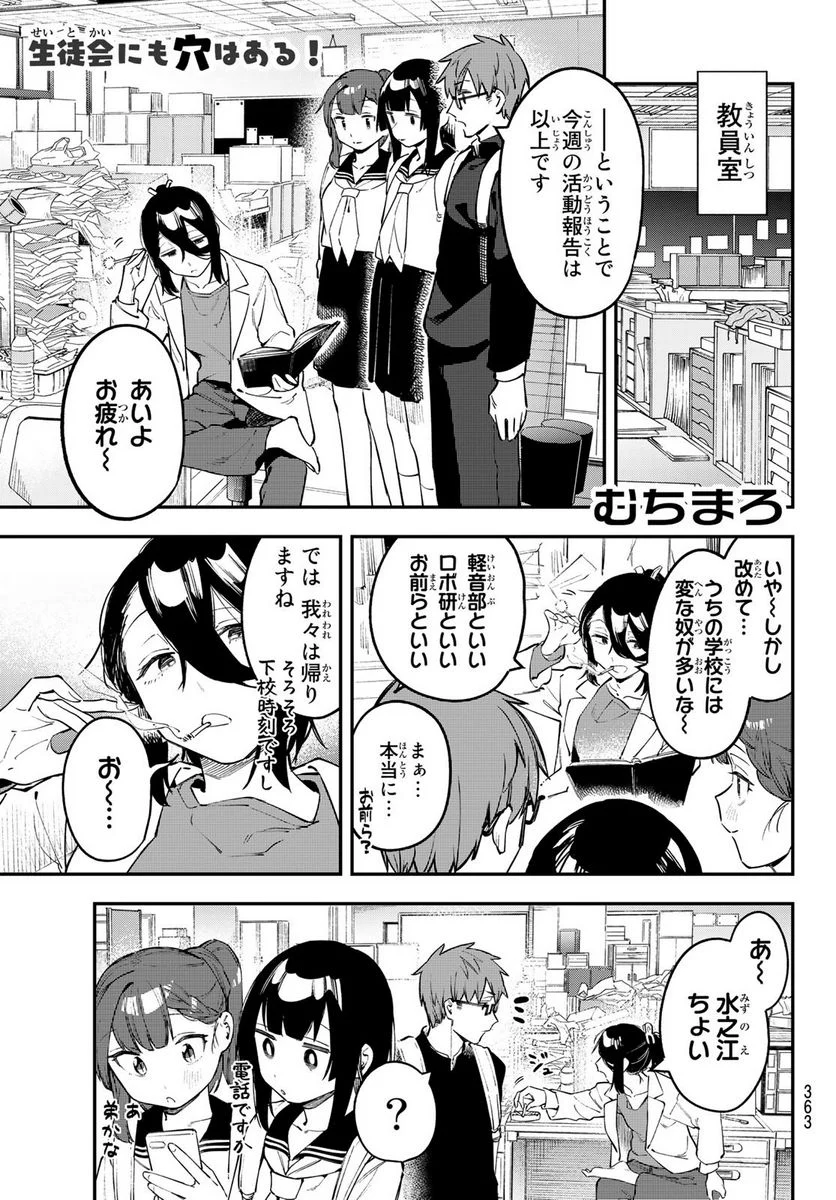 生徒会にも穴はある！ 第25話 - Page 1