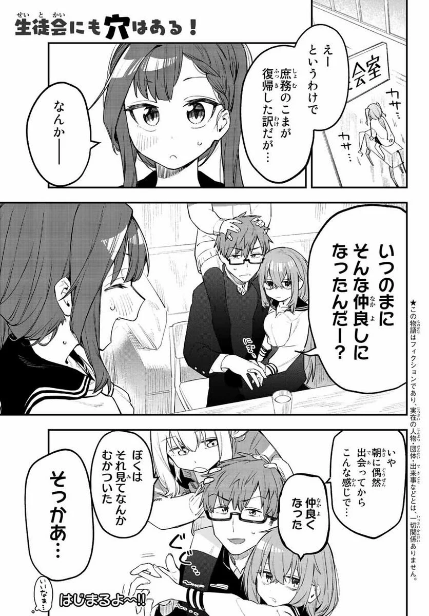 生徒会にも穴はある！ 第9話 - Page 1