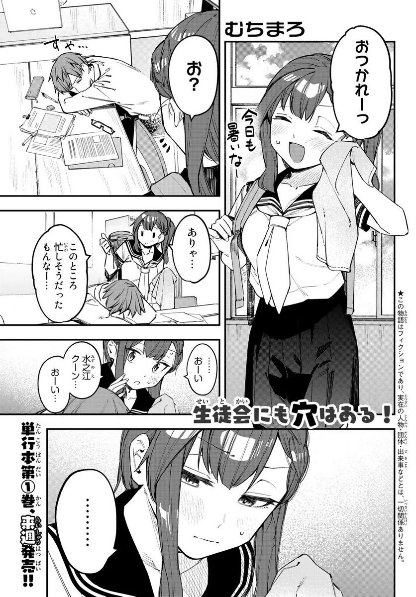 生徒会にも穴はある！ - 第18話 - Page 1