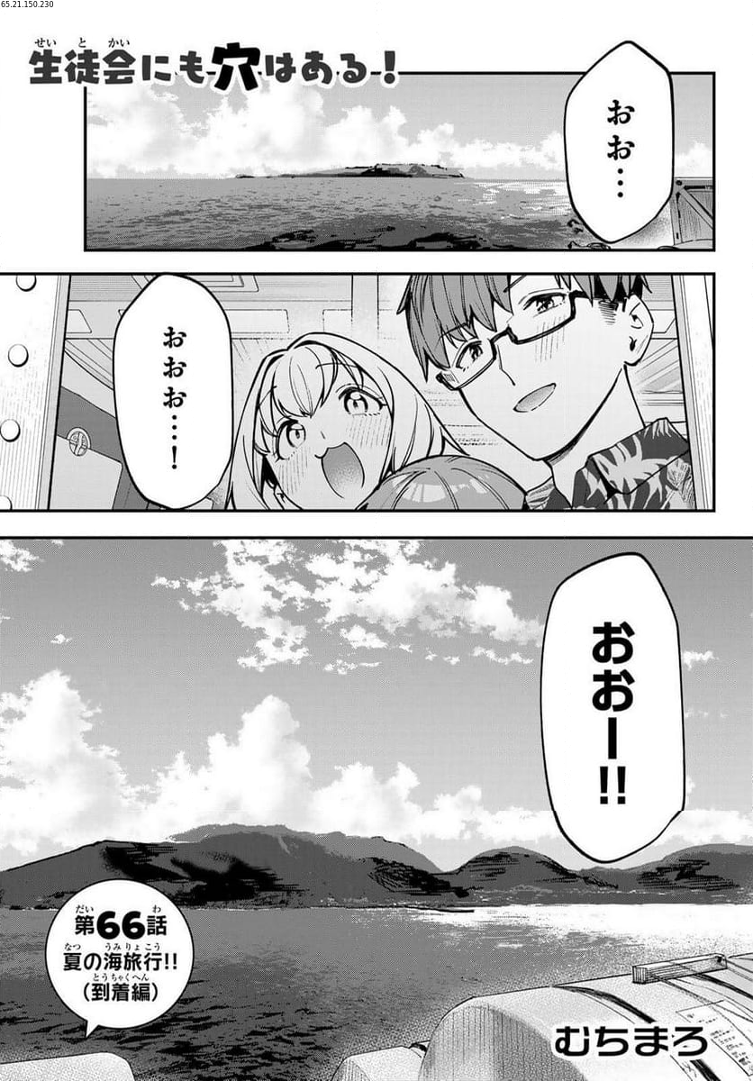 生徒会にも穴はある！ 第66話 - Page 1