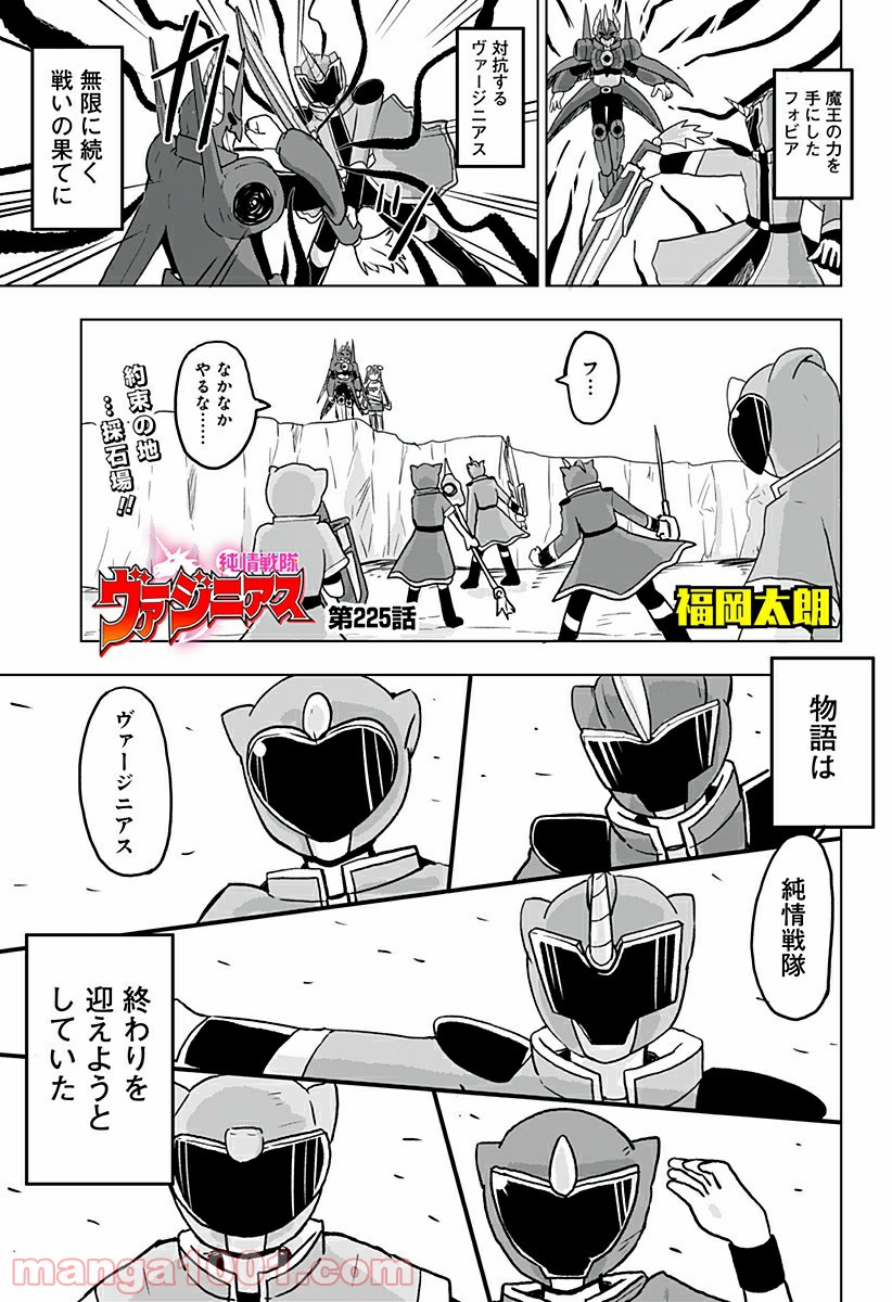 純情戦隊ヴァージニアス 第225話 - Page 1