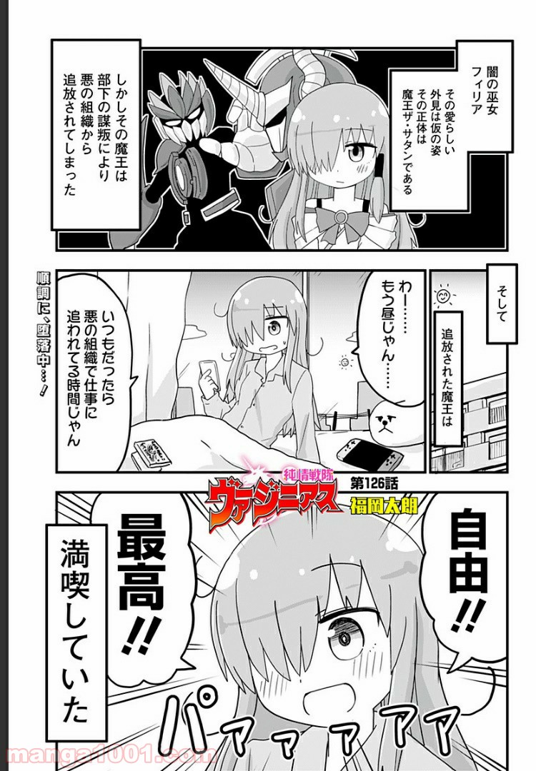 純情戦隊ヴァージニアス 第126話 - Page 1