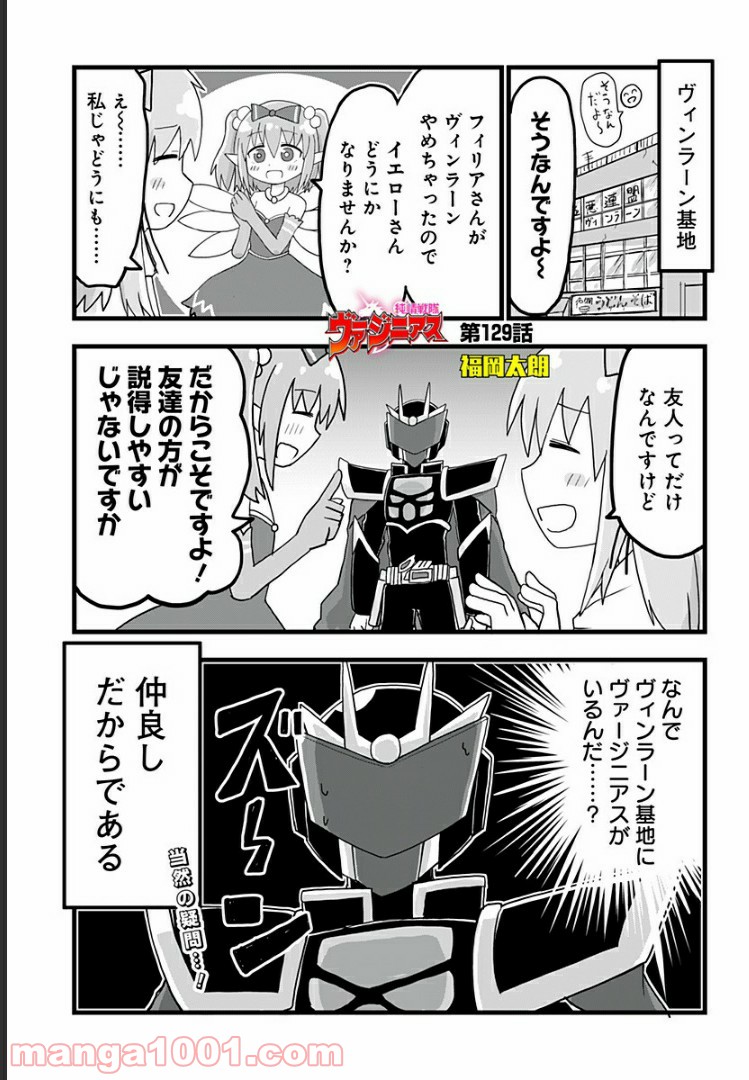 純情戦隊ヴァージニアス 第129話 - Page 1