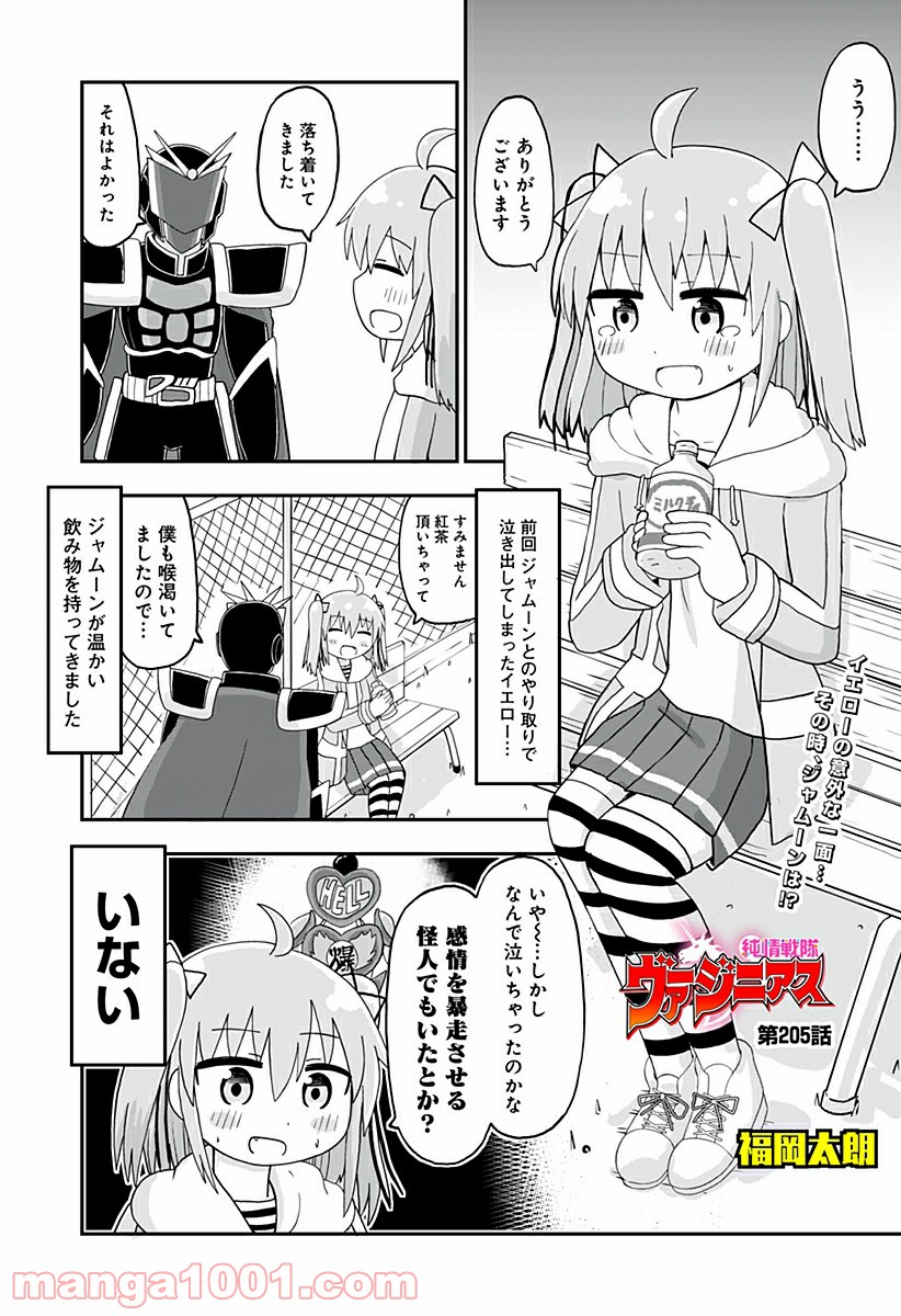 純情戦隊ヴァージニアス 第205話 - Page 1