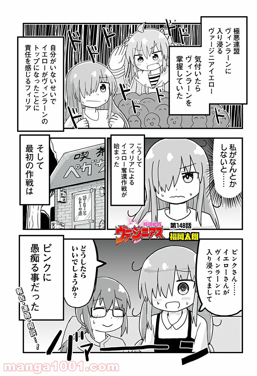 純情戦隊ヴァージニアス 第148話 - Page 1