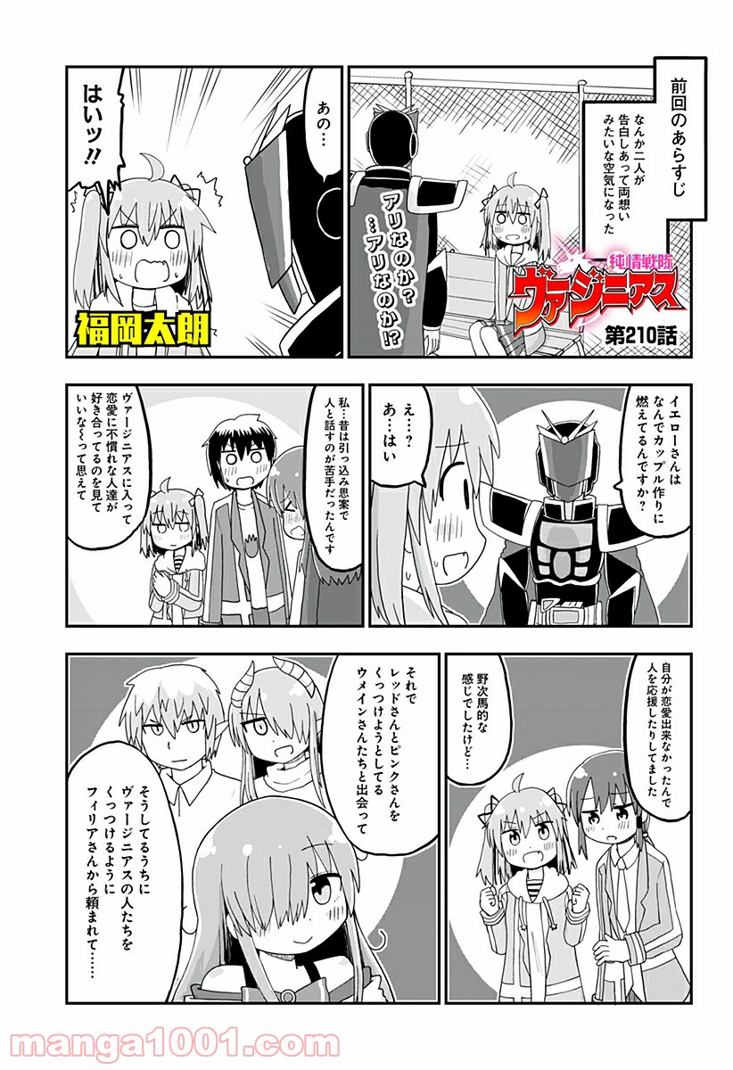 純情戦隊ヴァージニアス 第210話 - Page 1