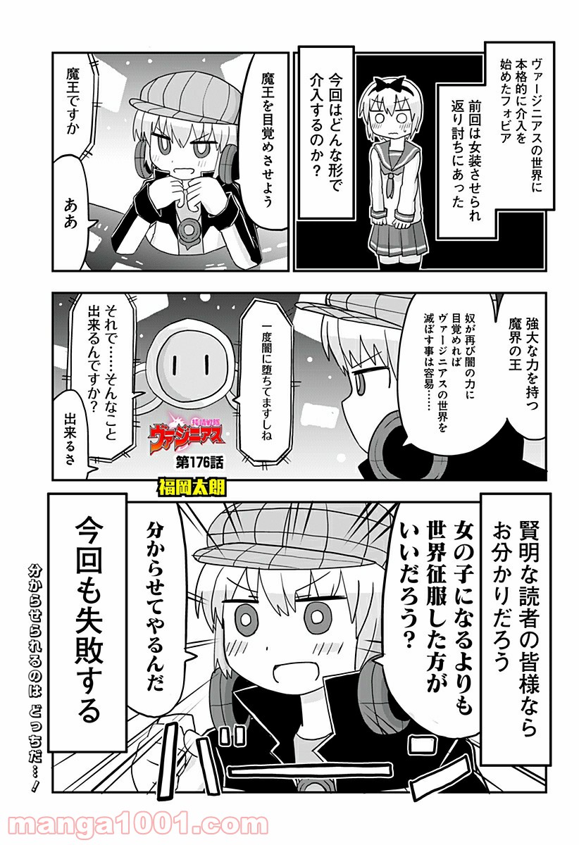 純情戦隊ヴァージニアス 第176話 - Page 1