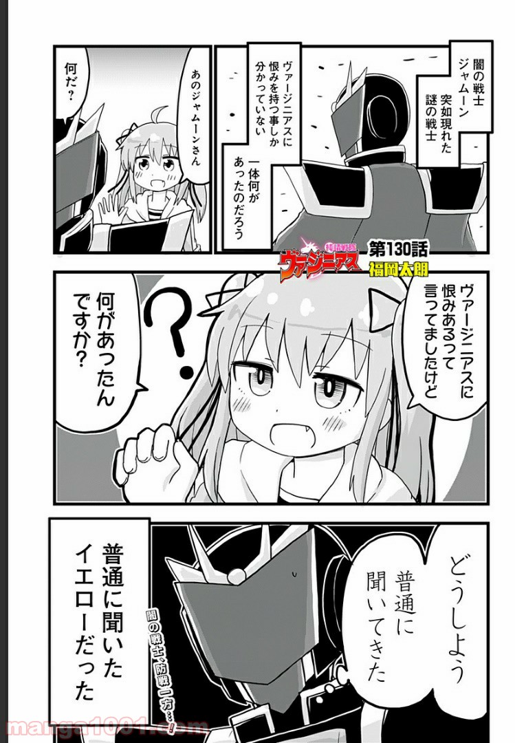 純情戦隊ヴァージニアス 第130話 - Page 1