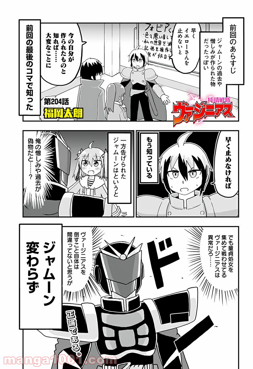 純情戦隊ヴァージニアス 第204話 - Page 1