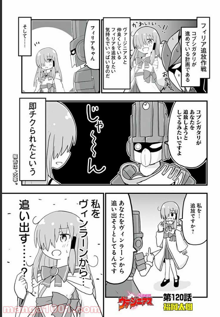 純情戦隊ヴァージニアス 第120話 - Page 1