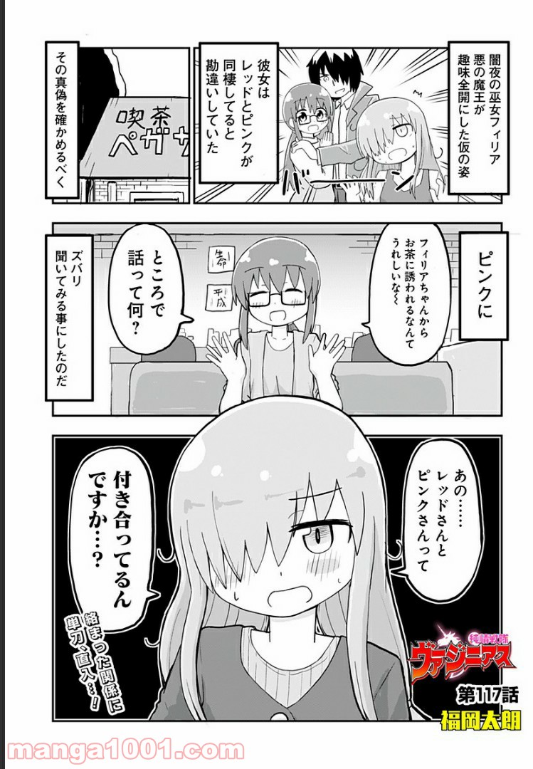 純情戦隊ヴァージニアス 第117話 - Page 1