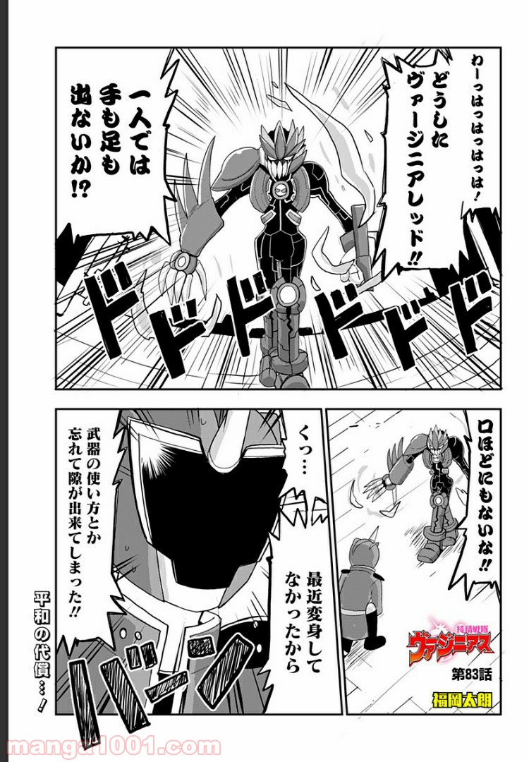 純情戦隊ヴァージニアス 第83話 - Page 1