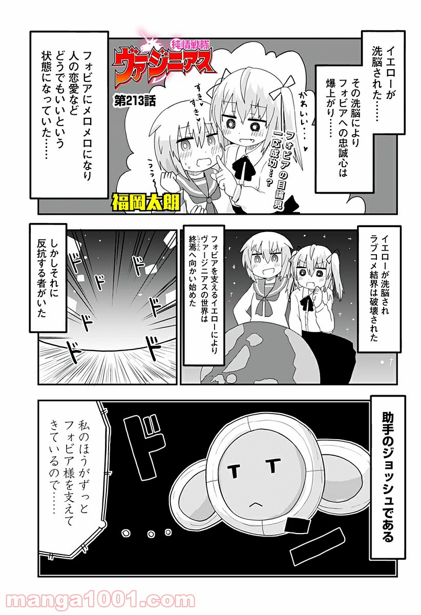 純情戦隊ヴァージニアス 第213話 - Page 1