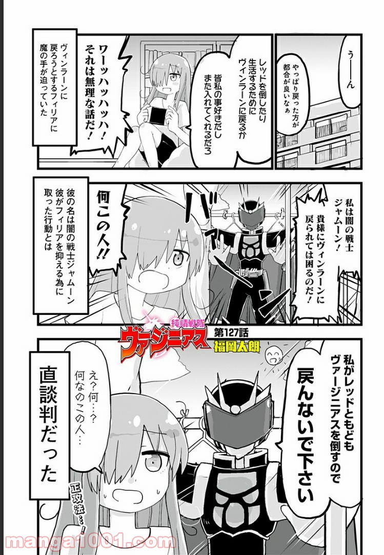 純情戦隊ヴァージニアス 第127話 - Page 1