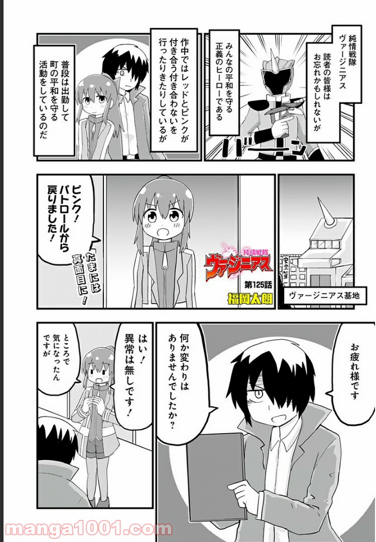 純情戦隊ヴァージニアス 第125話 - Page 1