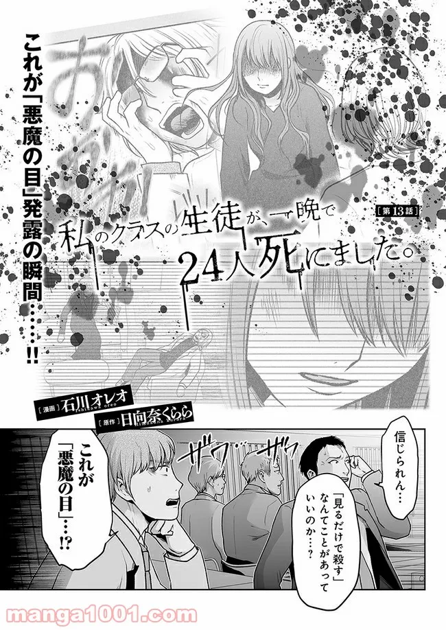 私のクラスの生徒が一晩で24人死にました - 第13.1話 - Page 1