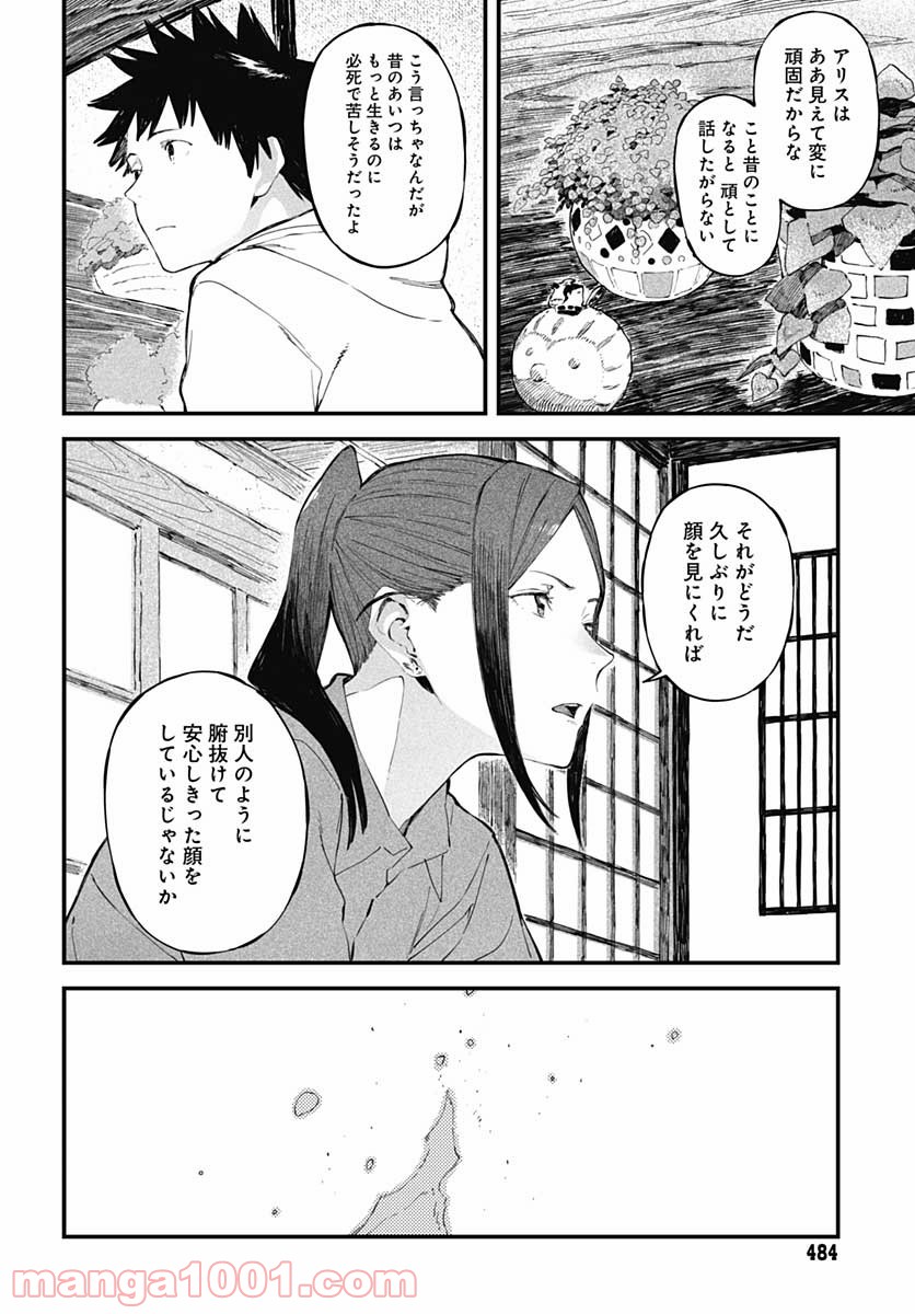 アリスさんちの囲炉裏端 第12話 - Page 20