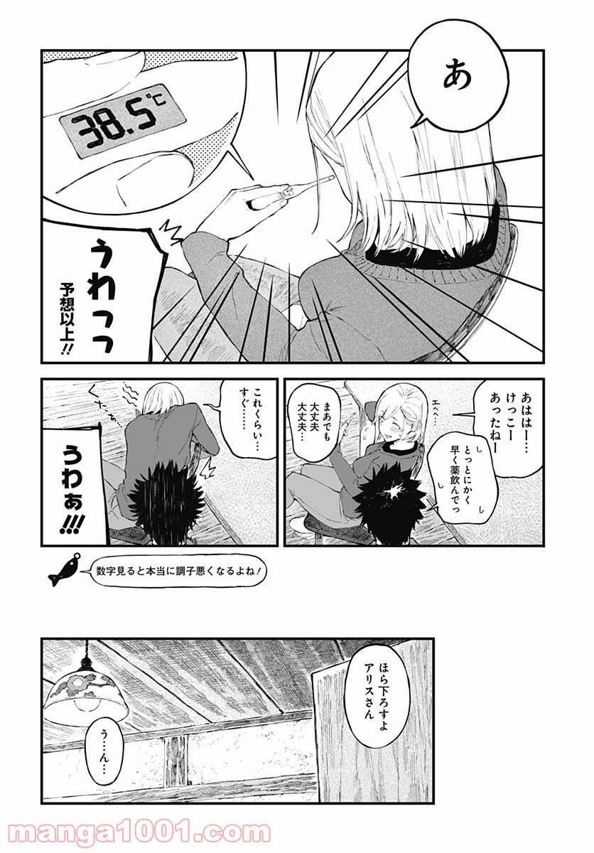 アリスさんちの囲炉裏端 第8話 - Page 6