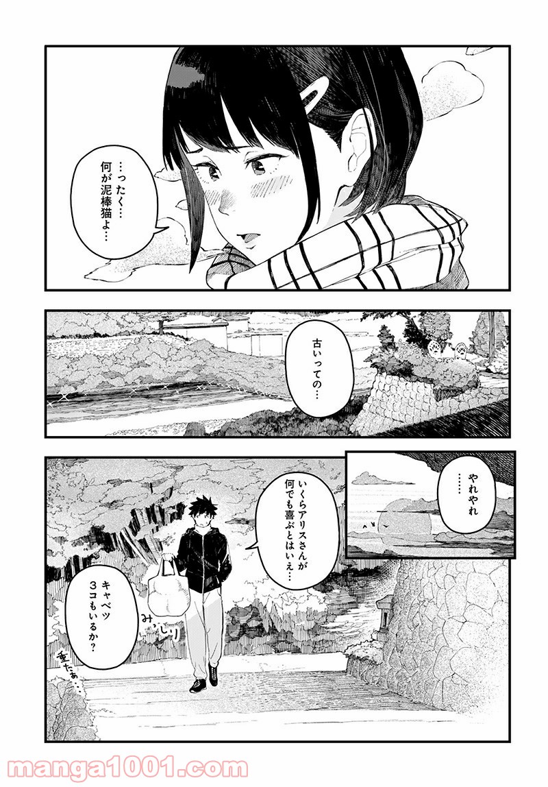 アリスさんちの囲炉裏端 第3話 - Page 3