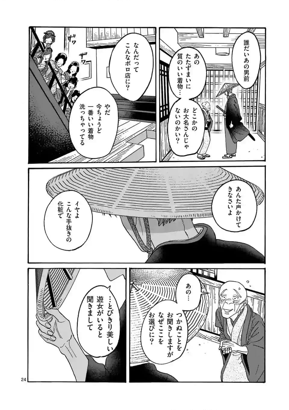 ホタルの嫁入り - 第19話 - Page 24