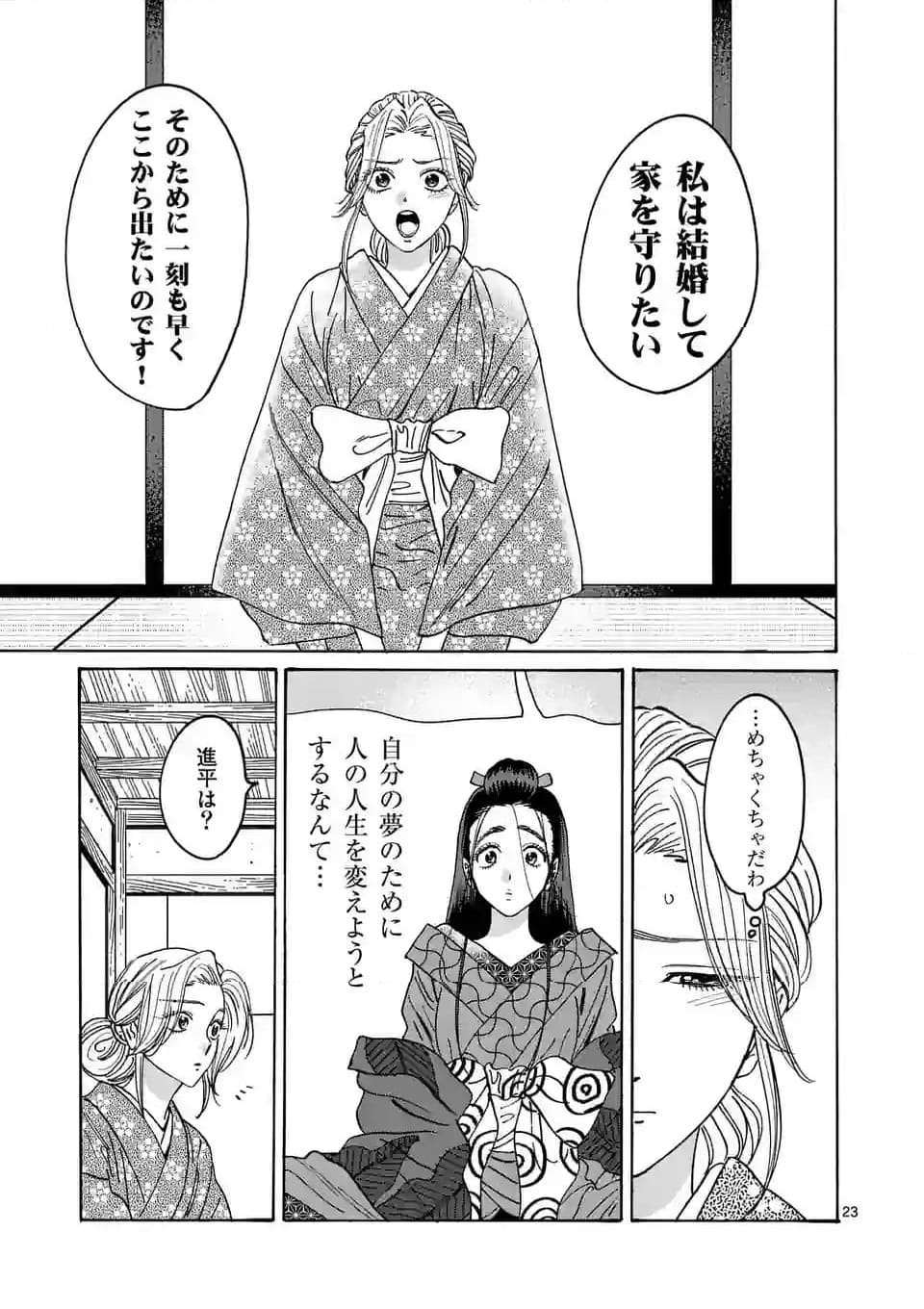 ホタルの嫁入り 第27話 - Page 23