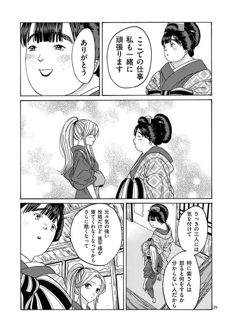 ホタルの嫁入り - 第10話 - Page 25