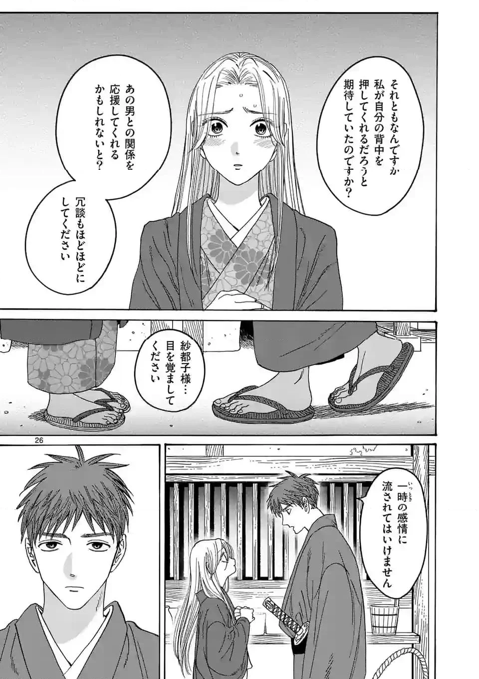 ホタルの嫁入り - 第30話 - Page 26