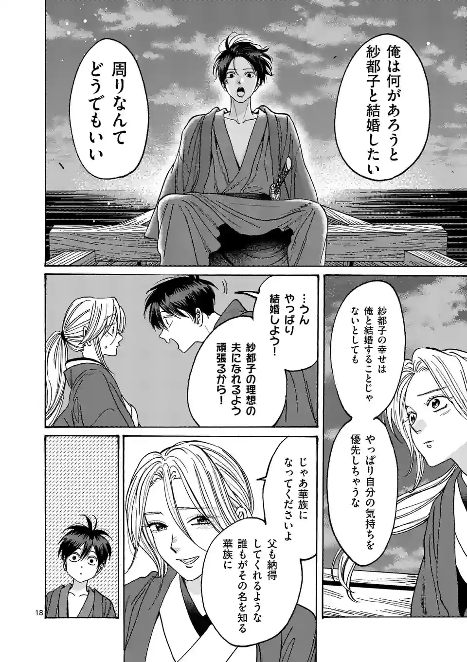 ホタルの嫁入り 第16話 - Page 18