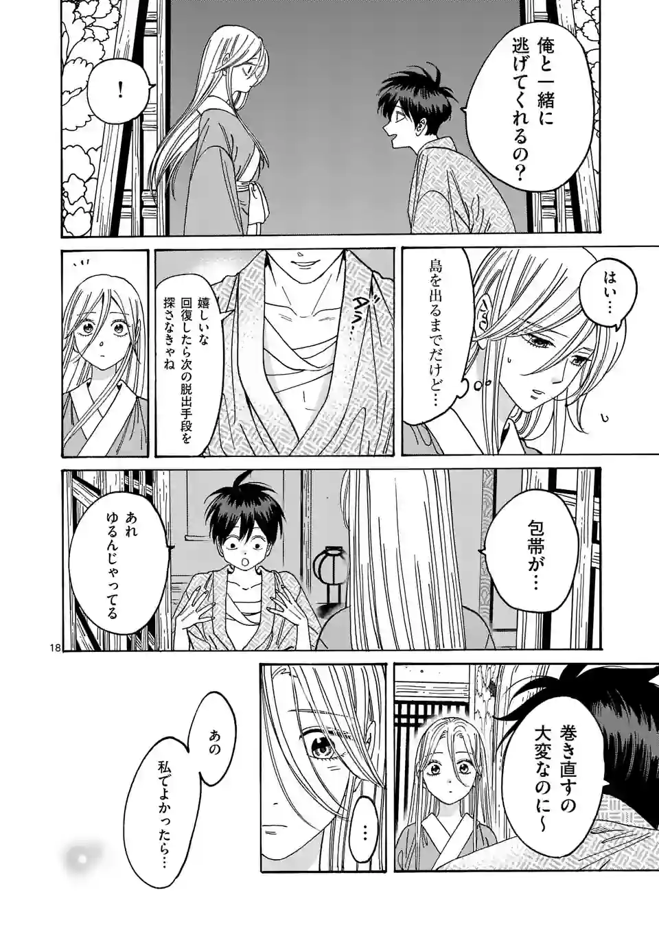 ホタルの嫁入り 第9話 - Page 18