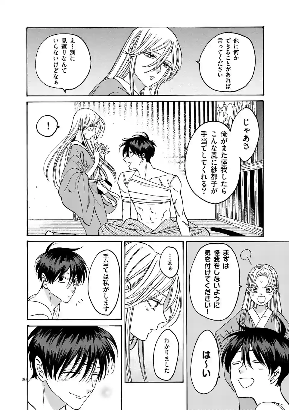 ホタルの嫁入り 第9話 - Page 20