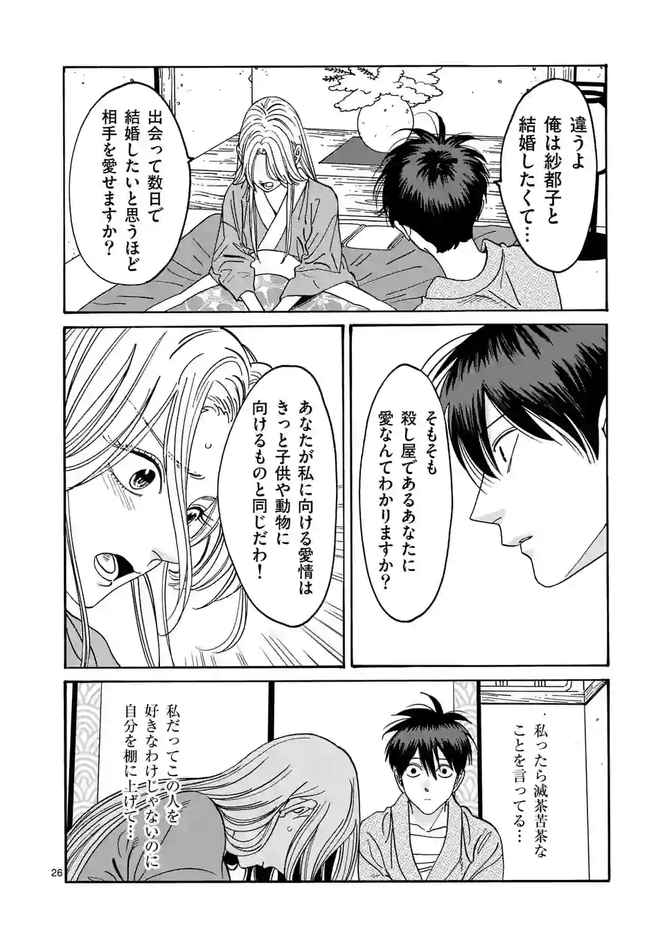 ホタルの嫁入り 第9話 - Page 26