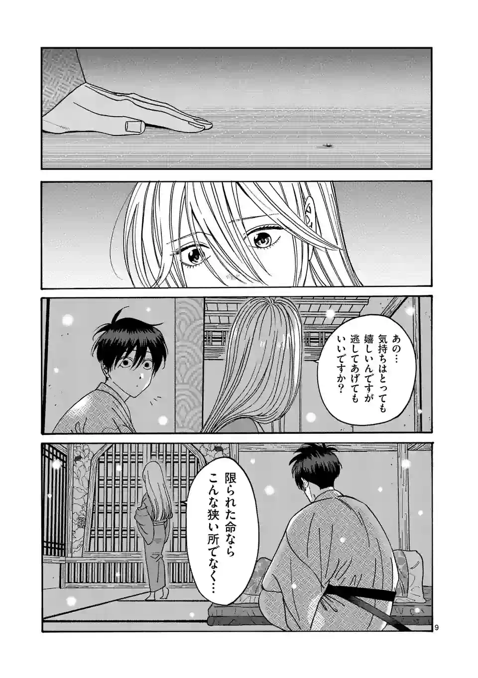 ホタルの嫁入り 第9話 - Page 9