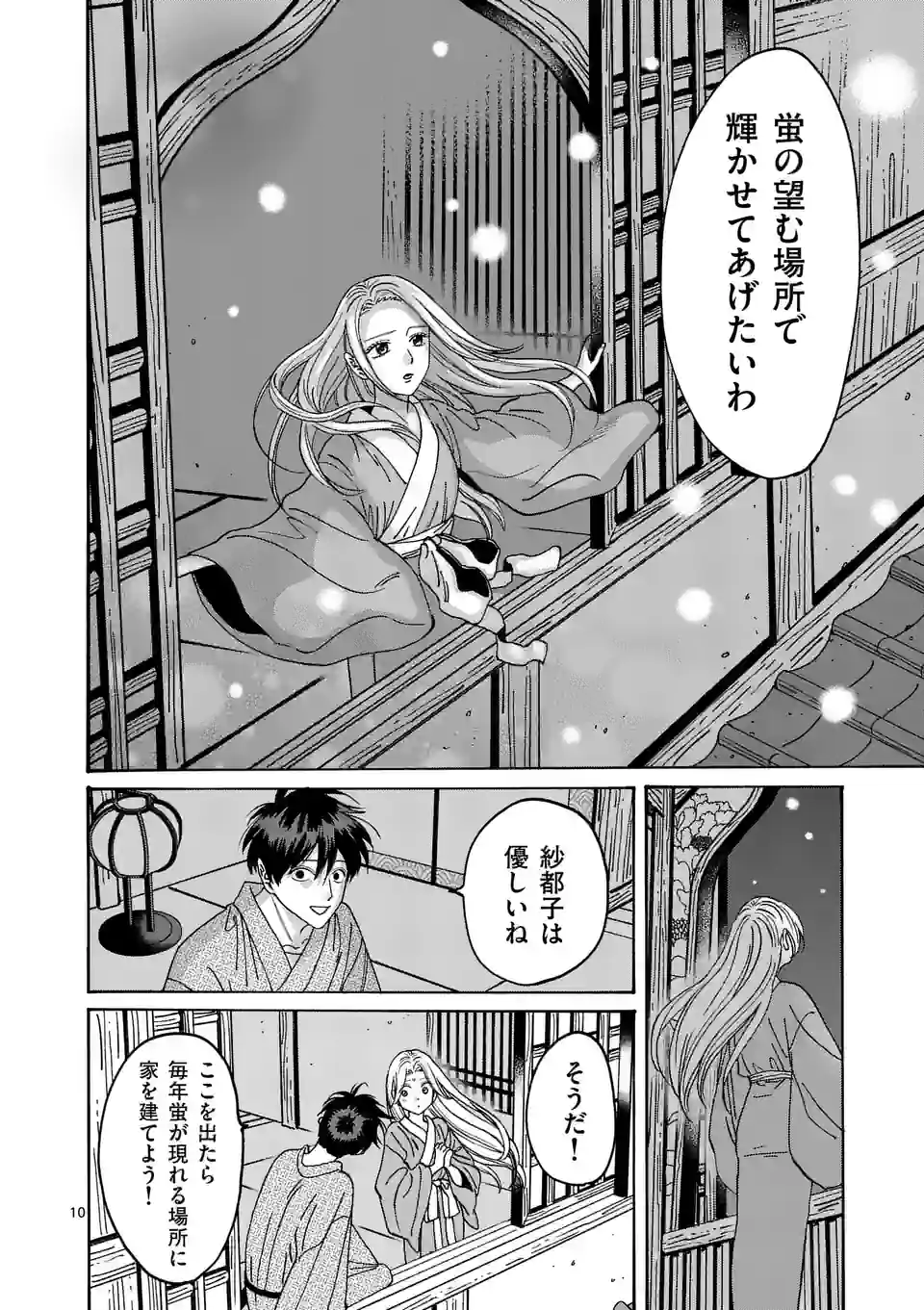 ホタルの嫁入り - 第9話 - Page 10