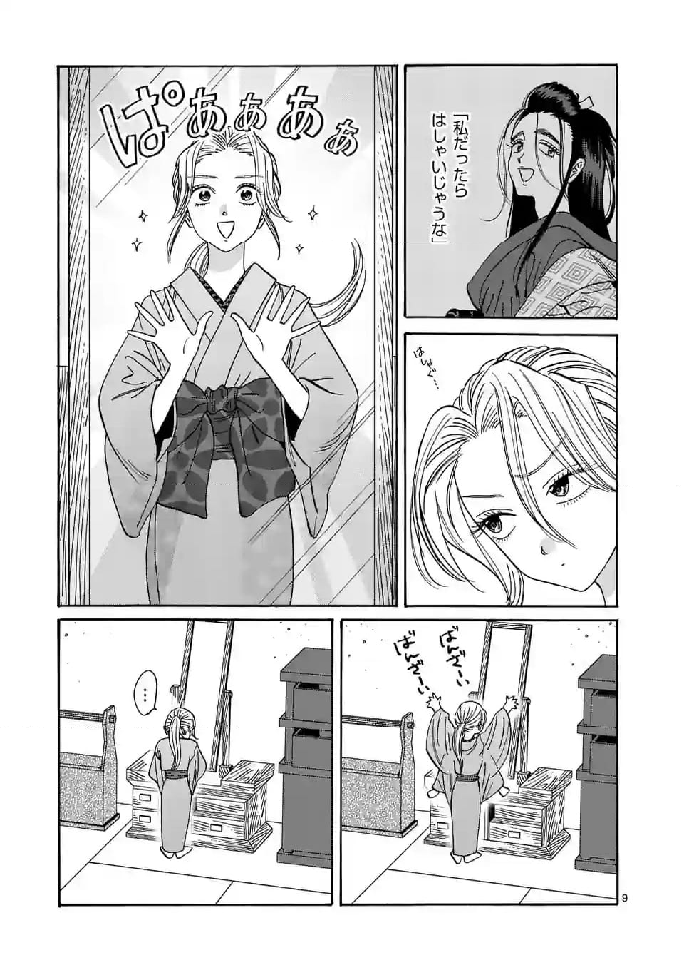 ホタルの嫁入り 第29話 - Page 9