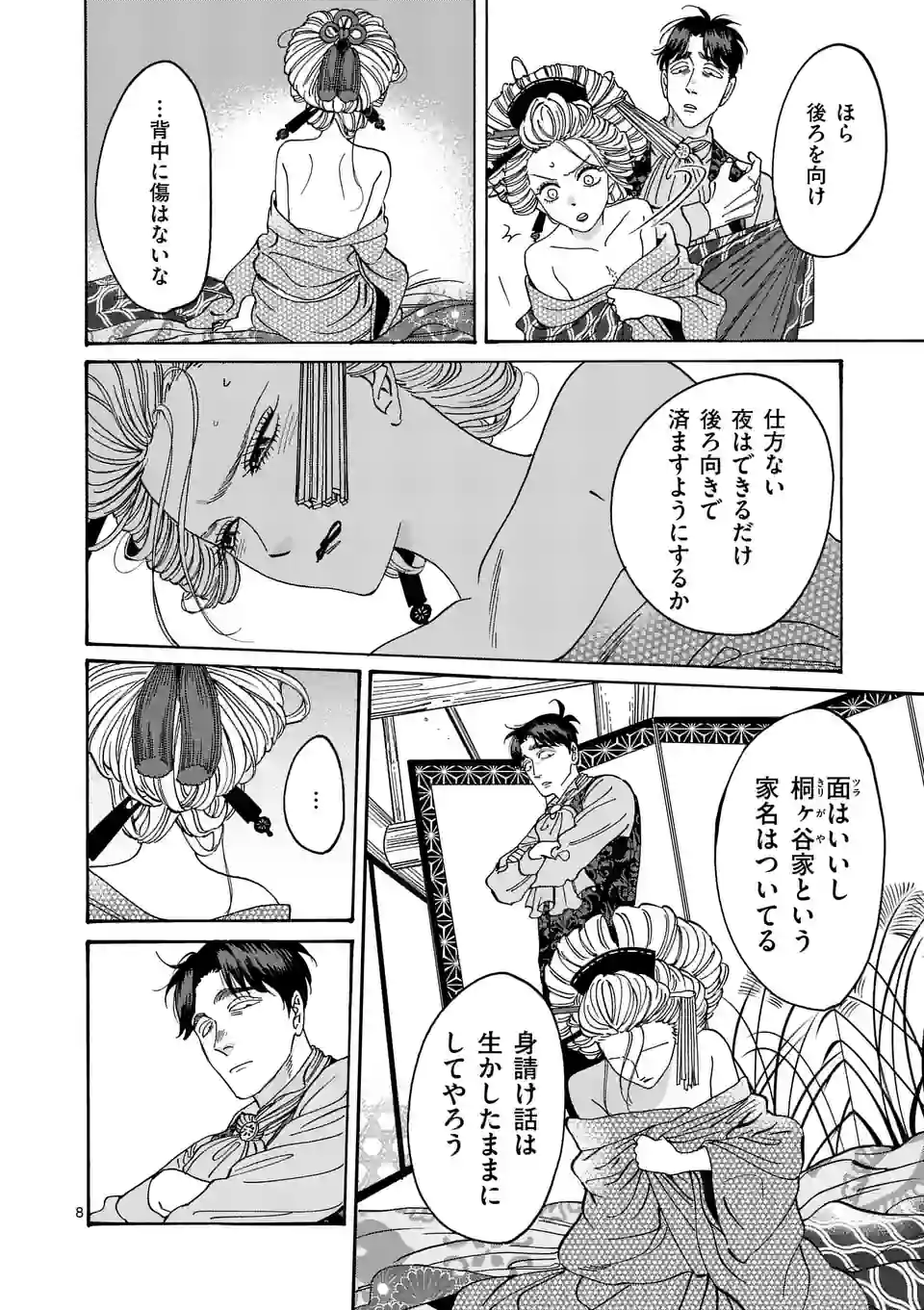 ホタルの嫁入り 第7話 - Page 8